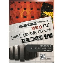 멜섹 Q PLC 인버터 A D D A CC Link 프로그래밍 방법:정완보 김진우 교수와 함께 배우는, 복두출판사, 정완보,김진우 공저