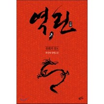 역린 2 : 용龍의 분노, 최성현 저, 황금가지