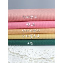 와플원단 도비자가드 면원단 5종, 핑크