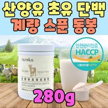 MBP 분말 산양유 초유 고단백 농축유청 단백질 WPH 아미노산 아르기닌 스푼 동봉 부모님 분리대두 치커리 산화마그네슘 WPC ISP 엠비피 산양 프로틴 히말라야 락솔트 우유 대두