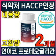 식약처 HACCP 인증 프로테오글리칸 연어코 연골 추출물 600mg 프리테오 글리칸 클리칸 2형 콜라겐 소연골 콘드로이친 보스웰리아 고함량 대용량, 1개, 60정