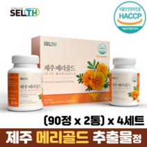 메리골드 국산 100% 농축분말 제주산 무농약 HACCP 메리골드추출물 메리골드효능, 4세트, 90정 x 2통