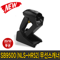뉴랜드 SB9500 2D/1D (NLS-HR52) BT 블루투스 무선 바코드 스캐너 리더기 고밀도 QR코드, SB9500(RS232C+아답터)