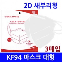 (가격인하)식약처인증 KF94마스크 2D 새부리형마스크 귀편한칼국수끈 입체형 대형 화이트 3매입포장, 가이아 메디핏 새부리형마스크 대형 (3매입)
