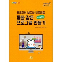 [밀크북] 한국과학(Korea Scientifics) - 초코파이 보드와 엔트리로 동화 같은 프로그램 만들기