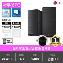 LG전자 SSD장착 사무용 게임용 LG 중고컴퓨터 특가전 본체 데스크탑 PC, 03.[사무]인텔i3-4130/4G/SSD240G/HD/윈도우10 (+장패드), 03.[LG][B70]