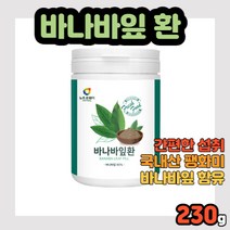 바나바잎환 230g BANABA LEAF PILL 환타입 환제형 국내산 국산 한국산 팽화미 함유 코르솔산 코루솔산 펙틴 팩틴 시기섬유 캡슐형 캔ㅂ술형 현대인 바나바입 건조한 건조