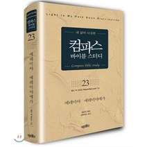 컴파스 바이블스터디 23 예레미야예레미야애가, 미션월드라이브러리