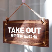 뭉키데코 나무 안내판 [양면제작+문구수정] 표지판 나무팻말_W4_045_TAKE OUT, 나무팻말 오픈클로즈_W4_045_TAKE OUT