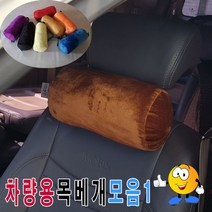 나nanr_차량용극세사목베개모음1용의자목베개 고급 극세 쿠션 원통형 용쿠션 기능성 베개 헤드♥sksnfll, ♥sksnfll8번-화이트