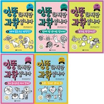엉뚱하지만 과학입니다 1-5 세트 + 학습노트 증정, 와이즈만BOOKS