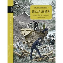 초등 필독서 세계문학 따라쓰기 : 15소년 표류기, 도서