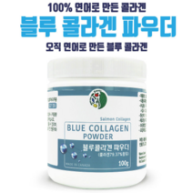 캐나다 블루 콜라겐 먹는 저분자콜라겐 트리 펩타이드 수용성콜라겐 가루 피쉬콜라겐 어류콜라겐 분말 히알루론산 생선껍질 피부 헤어 손톱 관절 건강 이너뷰티 영양제 추천, 1개, 100g