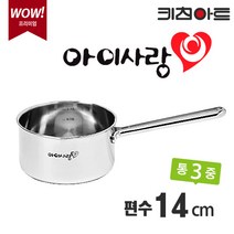 키친아트 아이사랑 통3중 스텐레스 밀크팬 14cm (커버포함), 단품, 단품