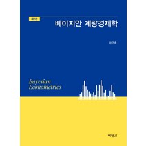 베이지안 계량경제학, 박영사, 강규호