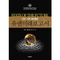 [개똥이네][중고-중] 유엔미래보고서