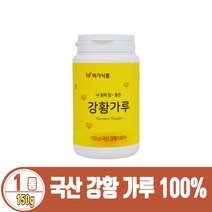 100% 강황가루 수용성커큐민 국내산 강황분말 커큐마 파우더 카레재료 150g 1병, 1개