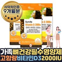 대용량 케나다산 퓨어 비타민D3 뼈건강영양제 2+1 9달 뼈 치아 건강 유지 필요 강화 장마 겨울 필수 맞춤 영양제 부족 수치 보충제 식약처인증 임산부 성장기 청소년 에좋은영양제