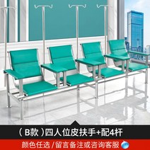 긴의자 대기의자 병원의자 링거 의자 점적 1인 3인 진료소 병원용 등받이의자 좌식 스틱 대기의자(여유세상), 【B타입】4인승【가죽 팔걸이 +4타】