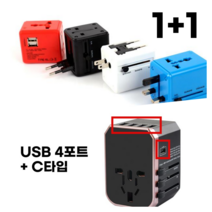 CE인증 여행용 멀티어댑터 1+1 해외 멀티플러그 USB 2포트 4포트 C타입 고속 충전 미국 호주 유럽 동남아 150개국 콘센트 어댑터 아답터, 세트1, 화이트+레드