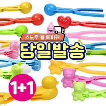 [UBX] 스노우볼 메이커 눈오리 눈사람 곰돌이 동그라미 공룡 하트 만들기 눈싸움 눈뭉치 눈 오리 틀 집게, [1+1]하트