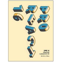 형광펜 선물 / 분철 에이콘출판 리액트 16 리액트를 사용한 고급 웹앱 클라이언트 제작 웹 프로페셔널, 스프링제본 - 5권(교환&반품불가)