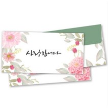 캘리그라피 감사봉투/용돈봉투/사랑합니다2 - 8매