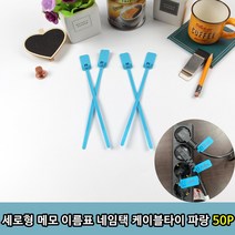 세로형 메모 이름표 네임택 케이블타이 파랑 50P, 쿠팡 1