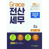 2022 Grace 전산세무 2급 필기+실기:2022년 4월 출제변경안 적용, 박문각