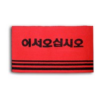 카페트 매트(어서오십시오)-중 현관매트 발매트 업소용현관매트, 레드