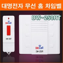 대명전자 DW-250RT 무선차임벨 초인종 호출벨 도어벨 홈 차임벨 무배선 무선호출기 응급호출기 보안용품