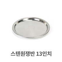 스텐 원쟁반 13 트레이 써빙 서빙 업소용 음식점, 상세페이지 참조