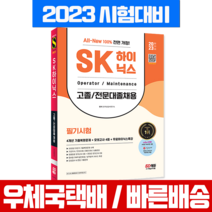 시대고시기획 2023 SK 하이닉스 고졸 전문대졸 필기시험 인적성검사 채용 기출+모의고사 문제집 책 교재