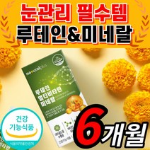 루테인 플러스 멀티 비타민 바이타민 로테인 루태인 누테인 류테인 블루 베리 결명자 분말 추출물 비오틴 엽산 판토텐산 눈 건강 홈쇼핑 식약처 인증 식약청 인정 시야 안구 망막 시력