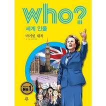 Who? 세계 인물: 마거릿 대처, 다산어린이