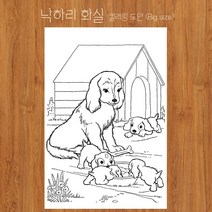 낙하리화실 명화 컬러링 도안 전지 색칠하기 강아지 가족