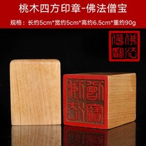 도장 도교 용품 법기 복숭아 목 조각 도경사보 불법승보 태상노군팔괘 삼보 법인 2571996611, 5cm 사방 도장 -불교의 교리다 승