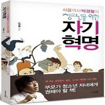 [개똥이네][중고-상] 시골의사 박경철의 청소년을 위한 자기혁명