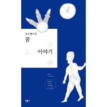 보르헤스의 꿈 이야기, 민음사