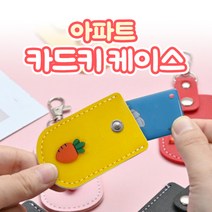 아파트 카드 키홀더 미니키 보호커버 케이스, 추가상품제외, 1개