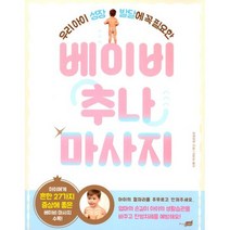 베이비 추나 마사지 : 우리 아이 성장 발달에 꼭 필요한
