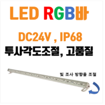 [한국산] IP68 방수 방습 RGB바 DC24V- 풀컬러 DMX 야외 경관조명, 1000mm 16W
