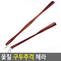 에스포 옻칠 구두주걱 헤라 구두주걱 옻칠구두주걱 헤라 옻칠헤라 나무구두주걱 나무헤라, 대