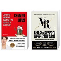 대출의 마법 + 라오어의 미국주식 밸류 리밸런싱 [세트상품]