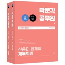 2022 박문각 공무원 신은미 회계학 : 7·9급 공무원 시험대비
