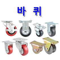 명가철물 바퀴 캐스터 브레이크바퀴 회전바퀴, 앵글바퀴 2.5인치 V형