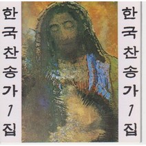 미개봉CD) 한국찬송가 1집
