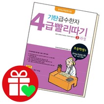 기탄 급수한자 4급 빨리따기 3과정, 기탄교육