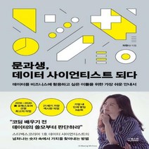 [신]문과생 데이터 사이언티스트 되다