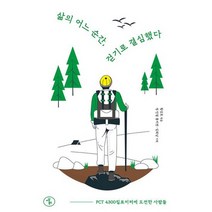 삶의 어느 순간 걷기로 결심했다 : 피시티 4300킬로미터에 도전한 사람들, 도서, 상세설명 참조